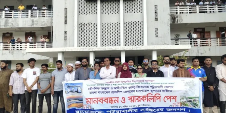 চায়না বাংলাদেশ ফ্রেন্ডশীপ হাসপাতাল পটুয়াখালীতে স্থাপনের দাবীতে মানব বন্ধন ও স্মারকলীপী পেশ।