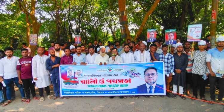 ওসমানীনগরে গণঅধিকার পরিষদের ৪র্থ প্রতিষ্ঠাবার্ষিকী উপলক্ষে র্যালি ও পথসভা