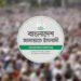 চমক আসছে জামায়াতের চূড়ান্ত প্রার্থী তালিকায়