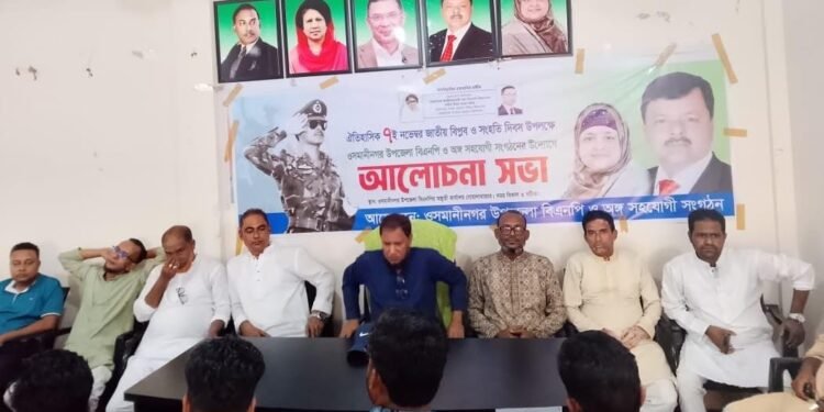 জাতীয় বিপ্লব ও সংহতি দিবস উপলক্ষে ওসমানীনগরে আলোচনা সভা