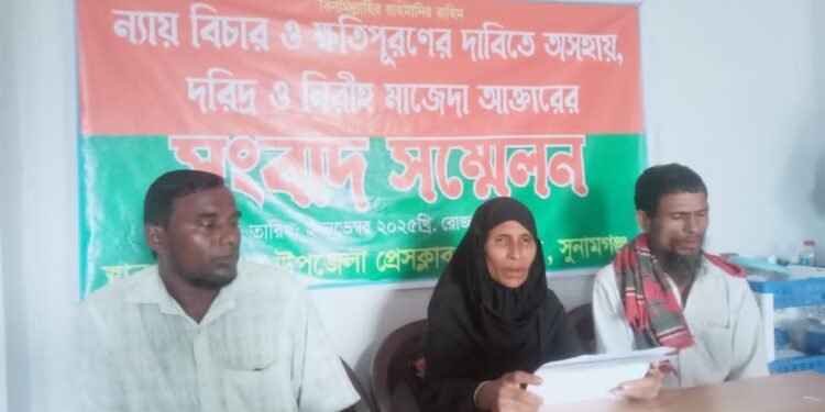 মান্নান মেম্বারের অত্যাচার ও নির্যাতনের প্রতিবাদে ন্যায় বিচার ও ক্ষতিপূরণের দাবিতে দরিদ্র অসহায় মাজেদার সংবাদ সম্মেলন