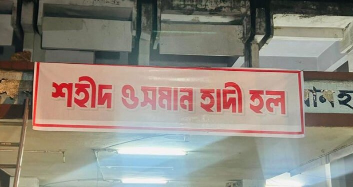 ঢাবির মুজিব হলের নাম বদলে শহীদ ওসমান হাদী দিলেন শিক্ষার্থীরা