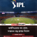 আইপিএলের সব খেলা- সম্প্রচার বন্ধ রাখার নির্দেশ