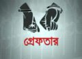 সিলেটজুড়ে বিশেষ অভিযানে ২ দিনে গ্রে/ফ/তা/র শতাধিক