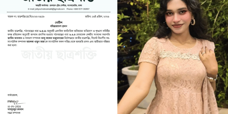 অর্থনৈতিক অনিয়মের অভিযোগে জাতীয় ছাত্রশক্তির বিতর্কিত নেত্রী সারা’কে বহিষ্কার