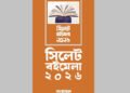 আপত্তি তুলে নিলো পুলিশ, অবশেষে সিলেটে হচ্ছে বইমেলা