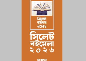 আপত্তি তুলে নিলো পুলিশ, অবশেষে সিলেটে হচ্ছে বইমেলা