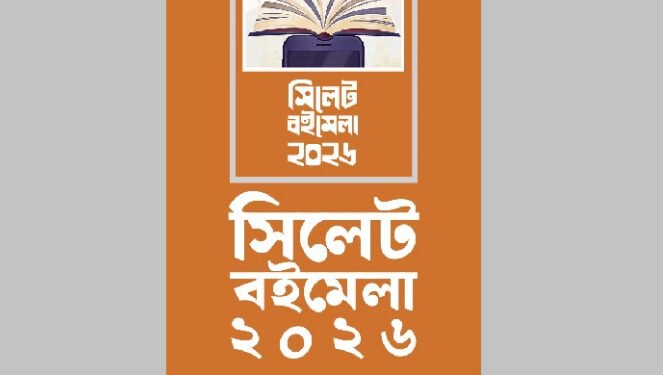 আপত্তি তুলে নিলো পুলিশ, অবশেষে সিলেটে হচ্ছে বইমেলা