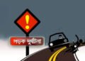 সিলেট-সুনামগঞ্জ মহাসড়কে ২৪ ঘন্টায় একাধিক দুর্ঘ/টনা: নি/হত ৩